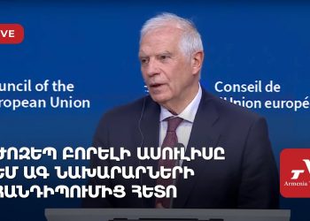Ժոզեպ Բորելի ասուլիսը ԵՄ ԱԳ նախարարների հանդիպումից հետո (ուղիղ)