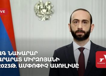ԱԳ նախարար Արարատ Միրզոյանի 2023թ. ամփոփիչ ասուլիսը (ուղիղ)