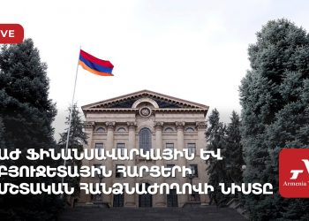 ԱԺ ֆինանսավարկային և բյուջետային հարցերի մշտական հանձնաժողովի նիստը (ուղիղ)