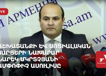 Աշխատանքի և սոցիալական հարցերի նախարար Նարեկ Մկրտչյանի ամփոփիչ ասուլիսը (ուղիղ)