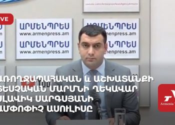 Առողջապահական և աշխատանքի տեսչական մարմնի ղեկավար Սլավիկ Սարգսյանի ամփոփիչ ասուլիսը (ուղիղ)
