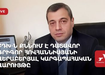 ԲԴԽ-ն քննում է դատավոր Գրիգոր Հովհաննիսյանի վերաբերյալ կարգապահական վարույթը (ուղիղ)