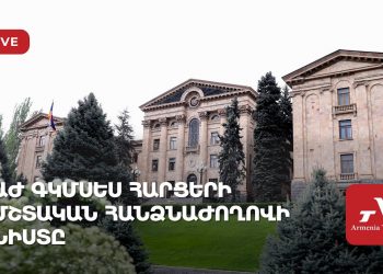 Գիտության, կրթության, մշակույթի, սփյուռքի, երիտասարդության և սպորտի հարցերի հանձնաժողովի նիստ (ուղիղ)