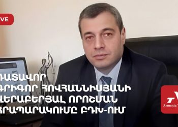 Դատավոր Գրիգոր Հովհաննիսյանի վերաբերյալ որոշման հրապարակումը ԲԴԽ-ում (ուղիղ)