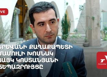 Երևանի քաղաքապետի մամուլի խոսնակ Հայկ Կոստանյանի ճեպազրույցը (ուղիղ)