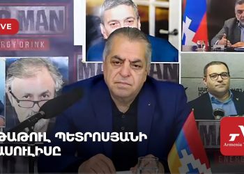 Թաթուլ Պետրոսյանի ասուլիսը (ուղիղ)