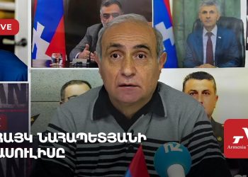 Հայկ Նահապետյանի ասուլիսը (ուղիղ)