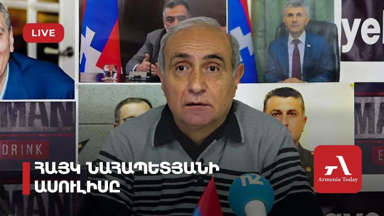 Հայկ Նահապետյանի ասուլիսը (ուղիղ)