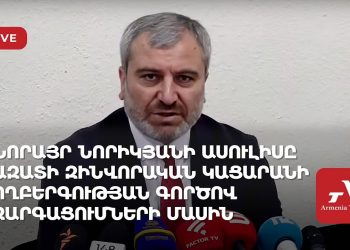 Նորայր Նորիկյանի ասուլիսն Ազատի զինվորական կացարանի ողբերգության գործով զարգացումների մասին (ուղիղ)