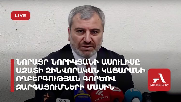 Նորայր Նորիկյանի ասուլիսն Ազատի զինվորական կացարանի ողբերգության գործով զարգացումների մասին (ուղիղ)