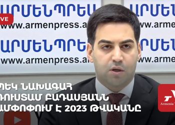 ՊԵԿ նախագահ Ռուստամ Բադասյանն ամփոփում է 2023 թվականը (ուղիղ)