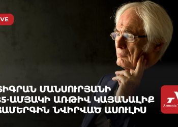 Проходит пресс-конференция, посвященная концерту к 85-летию Тиграна Мансуряна (прямое включение)