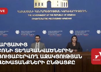 Արցախից բռնի տեղահանվածներին ցուցաբերվող աջակցության աշխատանքների ընթացքը (ուղիղ)