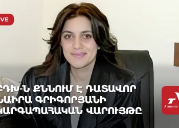 ԲԴԽ-ն քննում է դատավոր Նաիրա Գրիգորյանի կարգապահական վարույթը (ուղիղ)