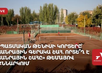 «Պատմական թենիսի կորտերը՝ հանրային գերակա շահ․ որտե՞ղ է հանրային շահը» թեմայով քննարկում (ուղիղ)