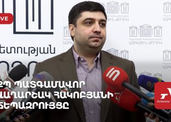 Проходит брифинг депутата «Гражданского договора» Вагаршака Акопяна (прямое включение)