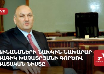 Ֆինանսների նախկին նախարար Գագիկ Խաչատրյանի գործով դատական նիստը (ուղիղ)