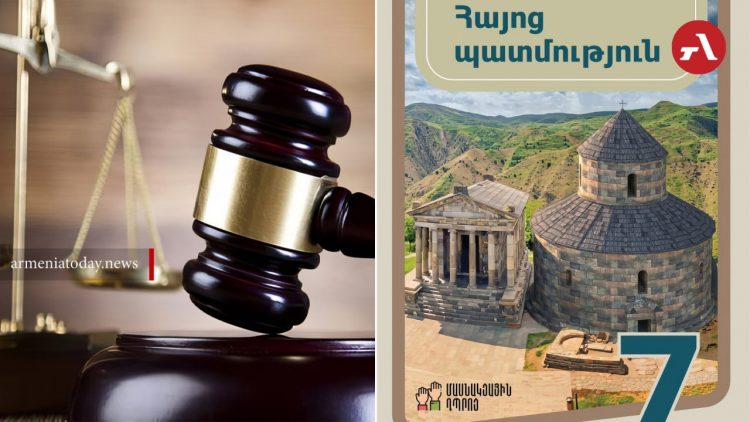 Փաստաբանը և 7-րդ դասարանի երեխաների ծնողները դատարանի միջոցով ԿԳՄՍՆ-ից պահանջում են գործածությունից հանել «Հայոց պատմություն» դասագիրքը