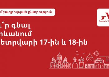 Ո՞ւր գնալ Երևանում փետրվարի 17-ին և 18-ին․ Armenia Today-ի խմբագրակազմի ընտրությունը