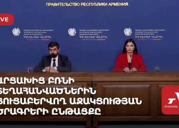 Արցախից բռնի տեղահանվածներին ցուցաբերվող աջակցության ծրագրերի ընթացքը (ուղիղ)