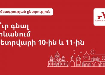 Ի՞նչ անել Երևանում փետրվարի 10-11-ը. Armenia Today-ի խմբագրության ընտրությունը