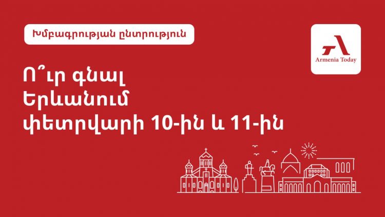 Ի՞նչ անել Երևանում փետրվարի 10-11-ը. Armenia Today-ի խմբագրության ընտրությունը