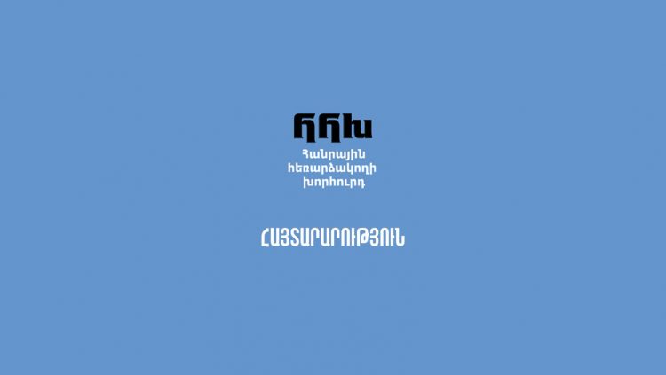 Հանրային հեռարձակողի խորհուրդը քննության կառնի Խումարյանի գործողությունների համապատասխանելիությունն էթիկական և իրավական նորմերին