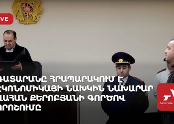 Суд оглашает решение по делу экс-главы Минэкономики Ваана Керобяна (прямое включение)