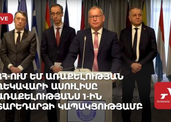 ՀՀ-ում ԵՄ առաքելության ղեկավարի ասուլիսը՝ առաքելության 1-ին տարեդարձի կապակցությամբ (ուղիղ)