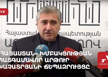 «Հայաստան» խմբակցության պատգամավոր Արթուր Խաչատրյանի ճեպազրույցը (ուղիղ)