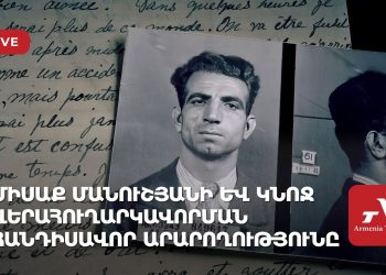 Միսաք Մանուշյանի և նրա կնոջ վերահուղարկավորման հանդիսավոր արարողությունը (ուղիղ)
