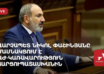 Վարչապետ Նիկոլ Փաշինյանը մասնակցում է ԱԺ-Կառավարություն հարցուպատասխանին (ուղիղ)