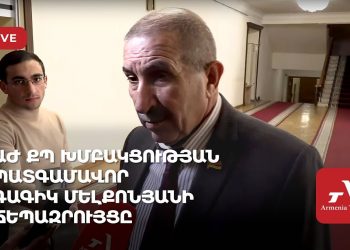 Проходит брифинг депутата «Гражданского договора» Гагика Мелконяна (прямое включение)