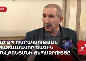 ԱԺ ՔՊ խմբակցության պատգամավոր Գագիկ Մելքոնյանի ճեպազրույցը (ուղիղ)
