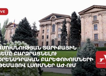 В Нацсобрании обсуждают законодательные реформы по повышению брачного возраста (прямое включение)