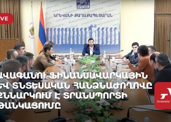 Ավագանու ֆինանսավարկային և տնտեսական հանձնաժողովը քննարկում է տրանսպորտի թանկացումը (ուղիղ)