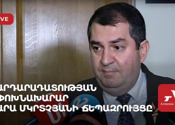 Արդարադատության փոխնախարար Արա Մկրտչյանի ճեպազրույցը (ուղիղ)