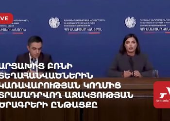 Արցախից բռնի տեղահանվածներին կառավարության կողմից տրամադրվող աջակցության ծրագրերի ընթացքը (ուղիղ)