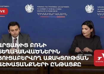 Արցախից բռնի տեղահանվածներին ցուցաբերվող աջակցության աշխատանքների ընթացքը (ուղիղ)