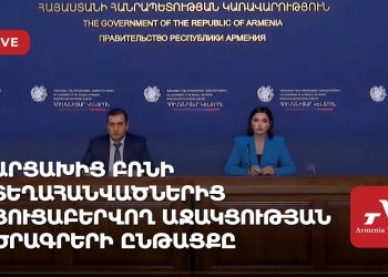 Արցախից բռնի տեղահանվածներին ցուցաբերվող աջակցության ծրագրերի ընթացքը (ուղիղ)