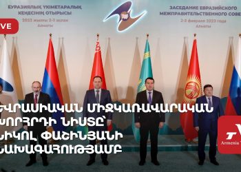 Եվրասիական միջկառավարական խորհրդի նիստը՝ Նիկոլ Փաշինյանի նախագահությամբ (ուղիղ)
