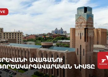 Երևանի ավագանու գործակարգավարական նիստը (ուղիղ)
