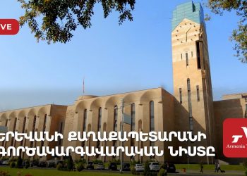 Երևանի քաղաքապետարանի գործակարգավարական նիստը (ուղիղ)