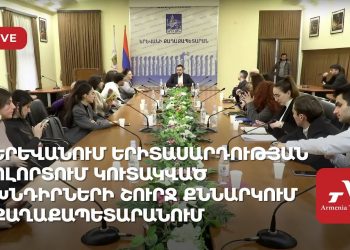 В мэрии Еревана обсуждают накопившиеся в сфере молодежи проблемы (прямое включение)