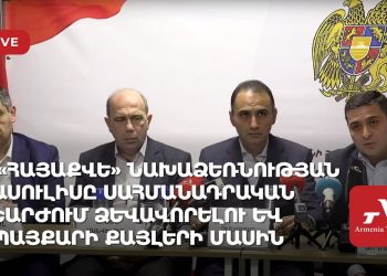 Инициатива «Свободный Арцах – Армянский референдум» обсуждает шаги по формированию Конституционного движения и борьбы (прямое включение)