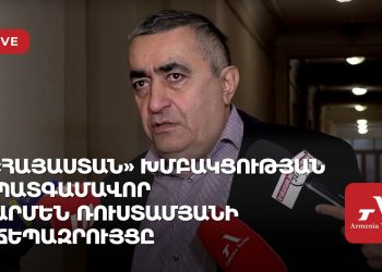 «Հայաստան» խմբակցության պատգամավոր Արմեն Ռուստամյանի ճեպազրույցը (ուղիղ)