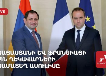 В Ереване проходит брифинг глав Минобороны Армении и Франции (прямое включение)