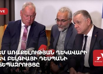 Հայաստանում ԵՄ առաքելության ղեկավար Մարկուս Ռիտերի ճեպազրույցը (ուղիղ)