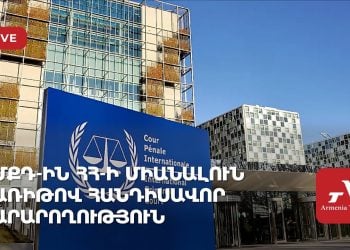 Проходит торжественная церемония по случаю присоединения Армении к МУС (прямое включение)