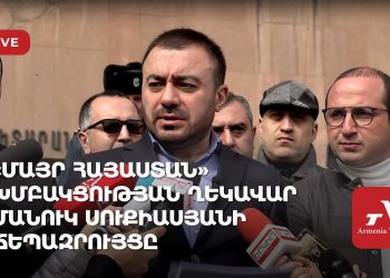 Проходит брифинг главы фракции «Мать-Армения» Манука Сукиасяна (прямое включение)
